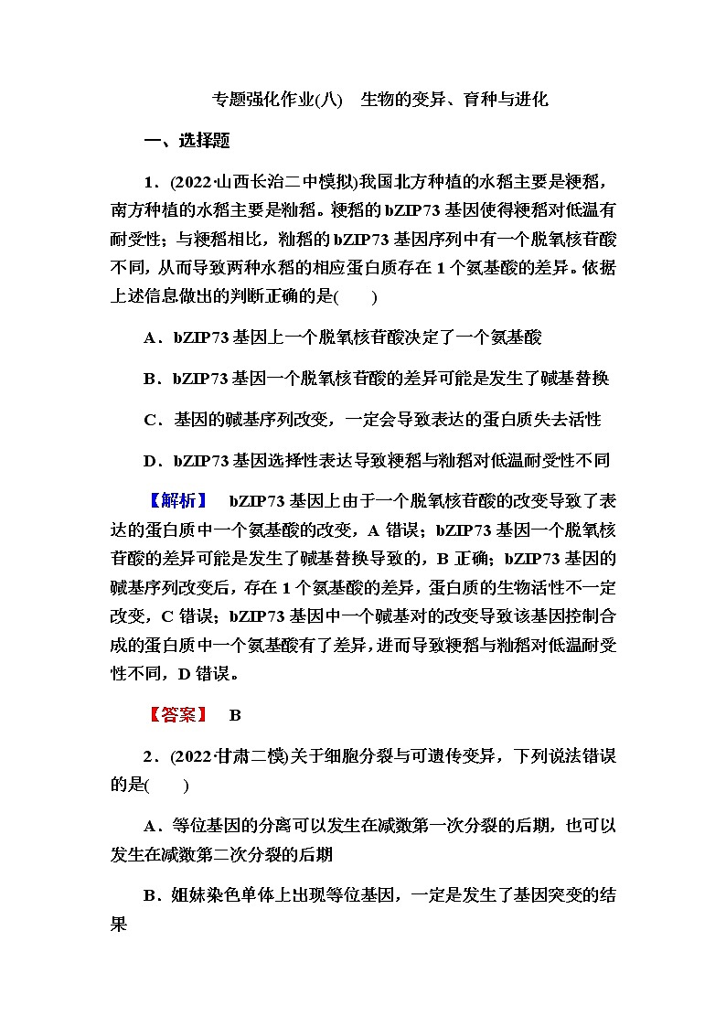 2023届高考生物二轮复习生物的变异、育种与进化作业含答案第1页