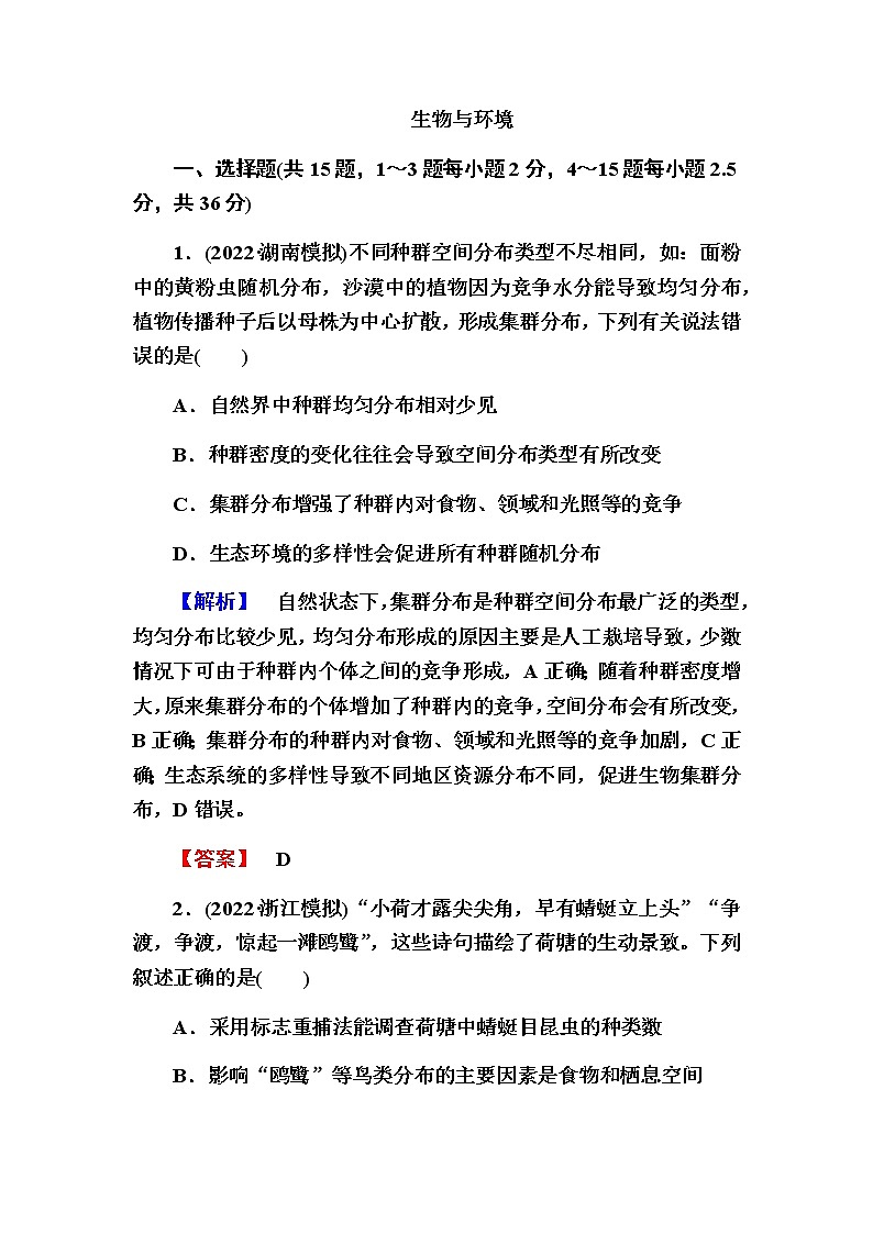 2023届高考生物二轮复习生物与环境作业含答案第1页
