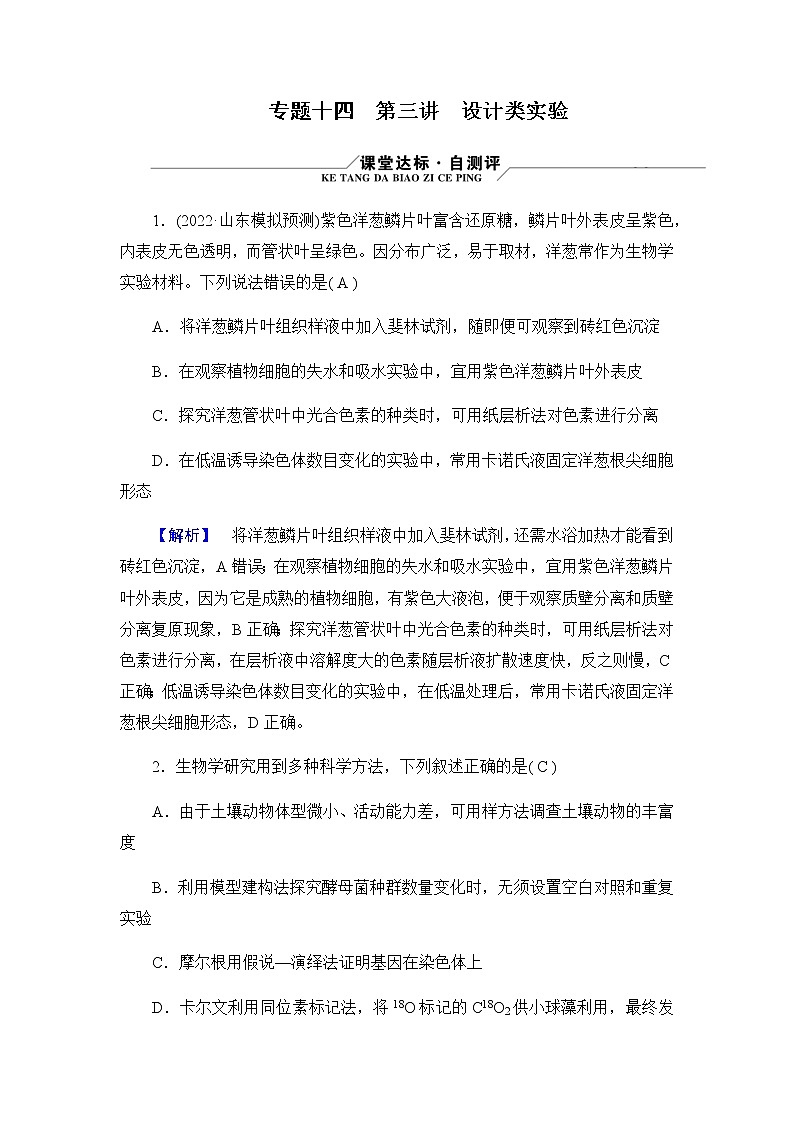 2023届高考生物二轮复习实验与探究 作业含答案第1页