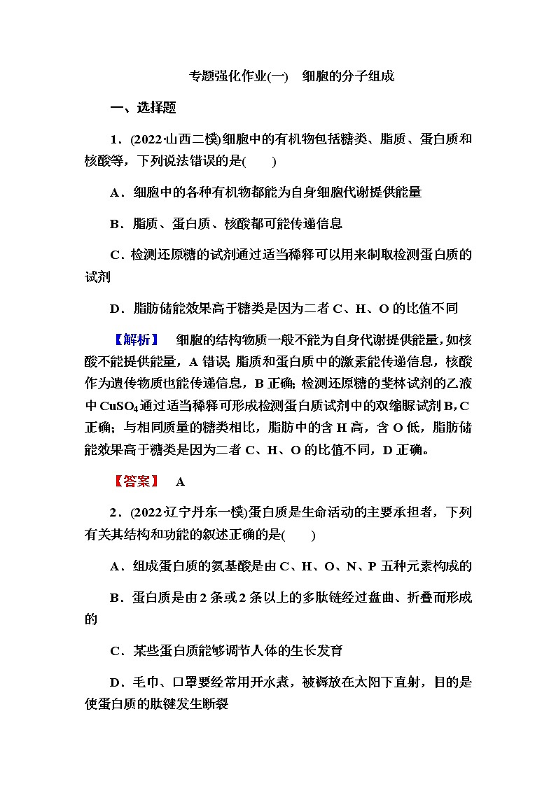 2023届高考生物二轮复习细胞的分子组成作业含答案第1页