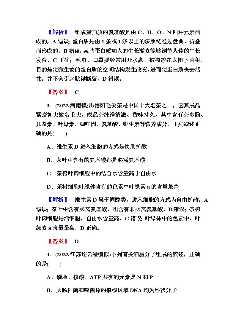 2023届高考生物二轮复习细胞的分子组成作业含答案第2页