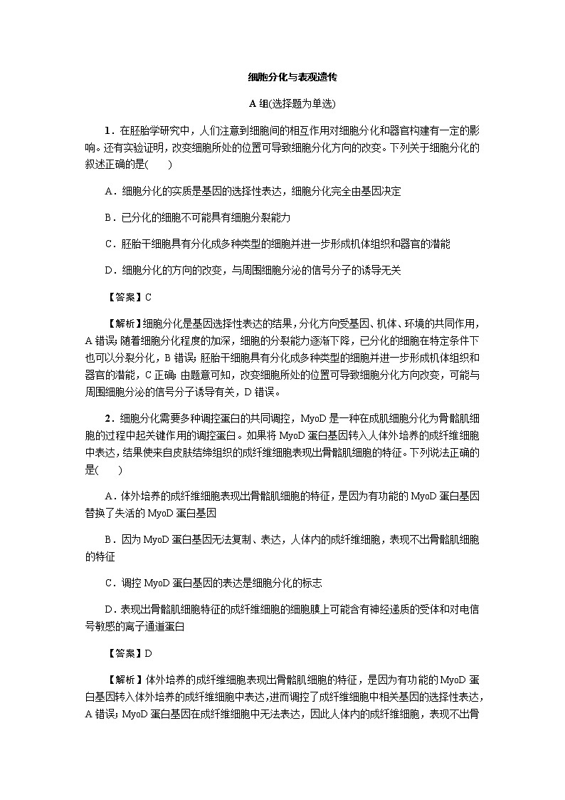 2023届高考生物二轮复习细胞分化与表观遗传作业含答案第1页