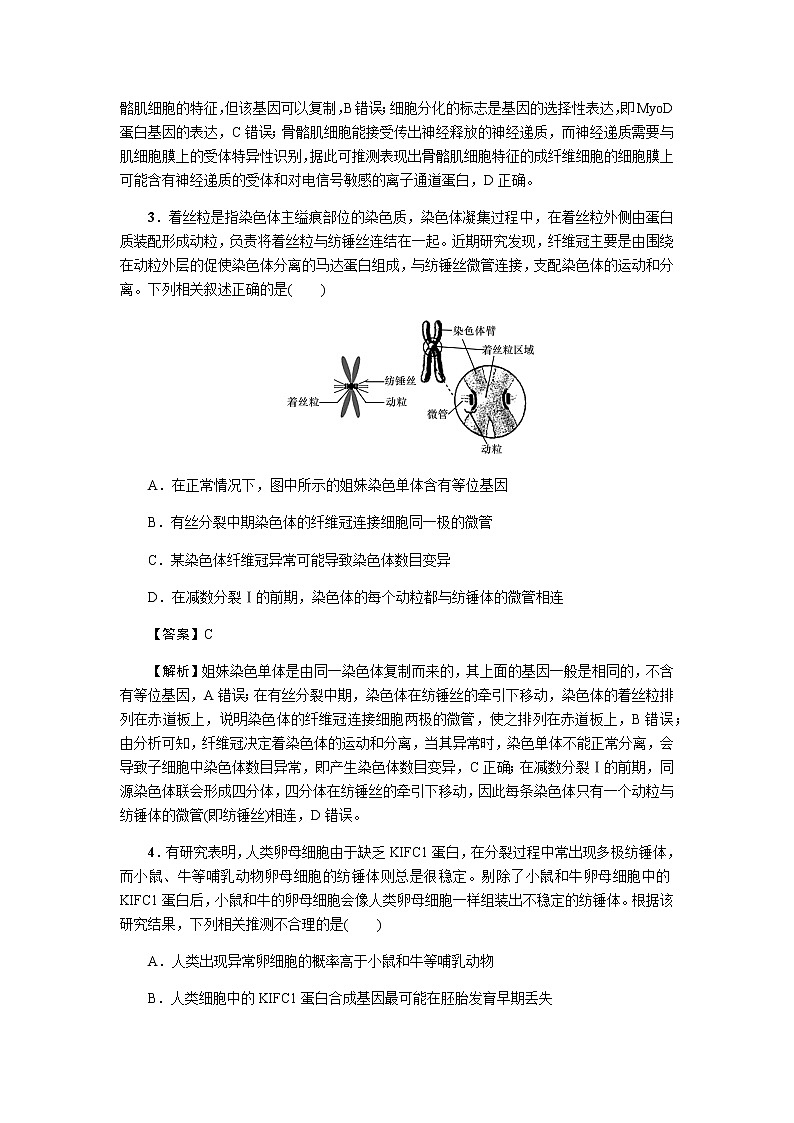 2023届高考生物二轮复习细胞分化与表观遗传作业含答案第2页