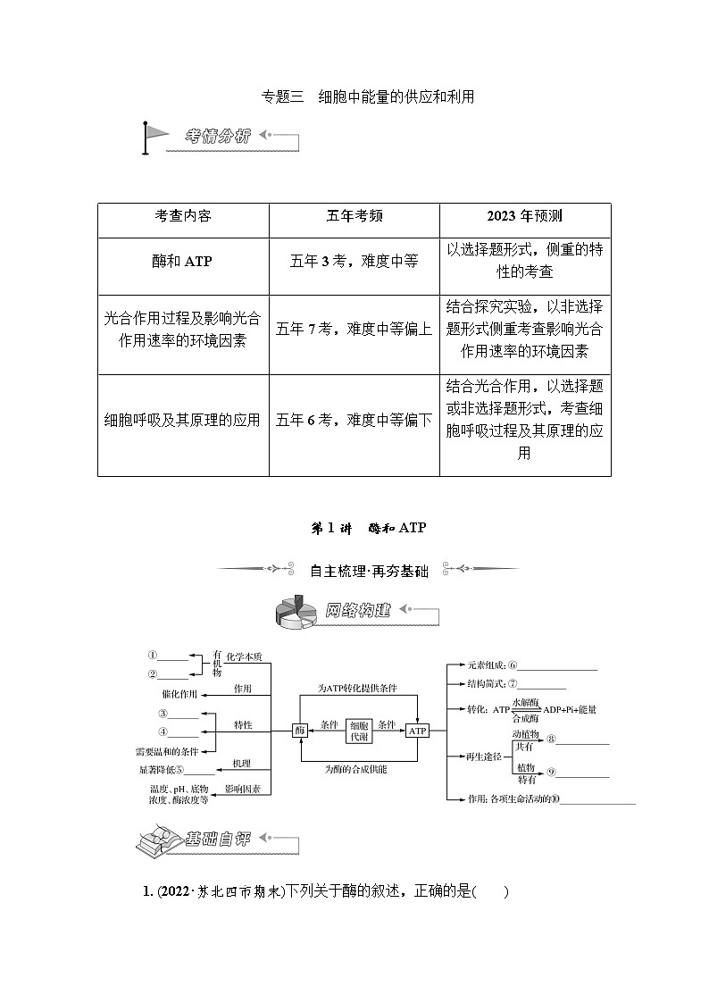 2023届高考生物二轮复习酶和ATP学案第1页