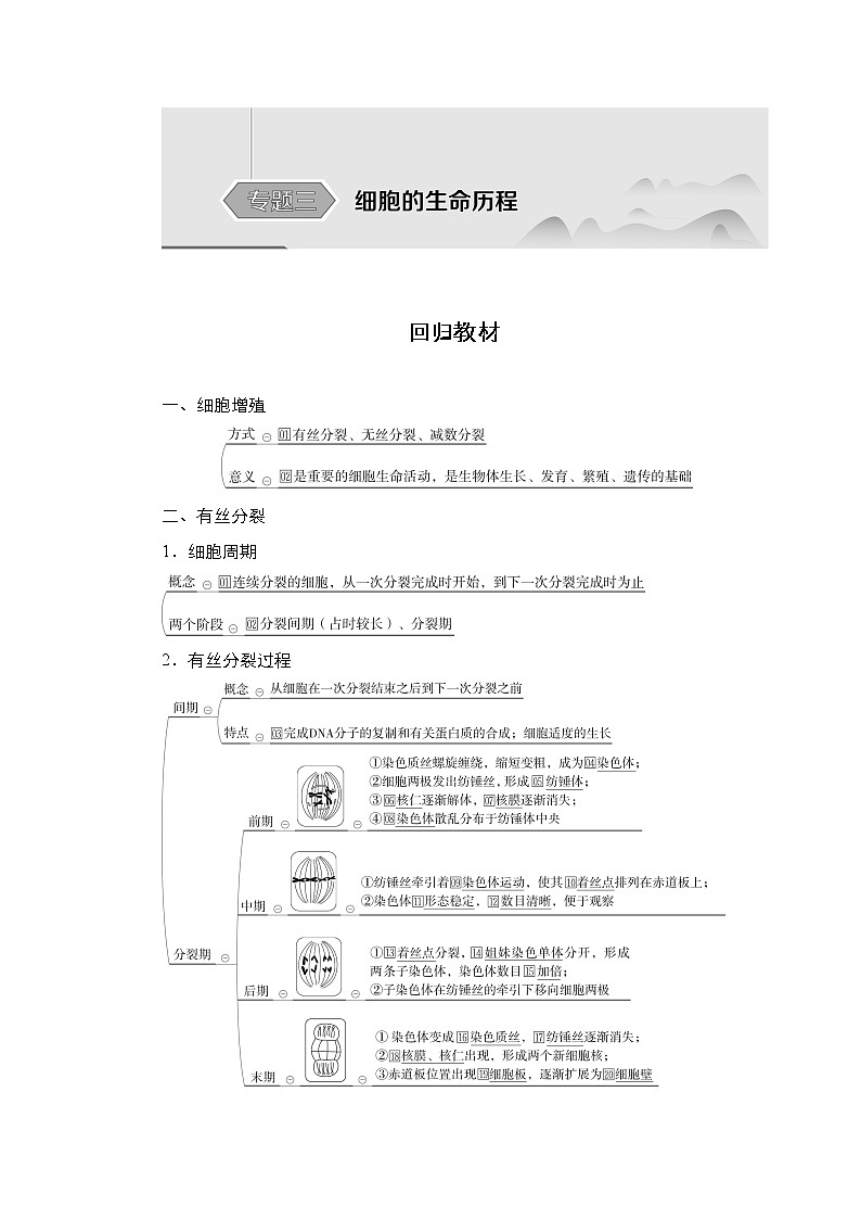 人教版高中生物选择性必修三回归教材细胞的生命历程学案01