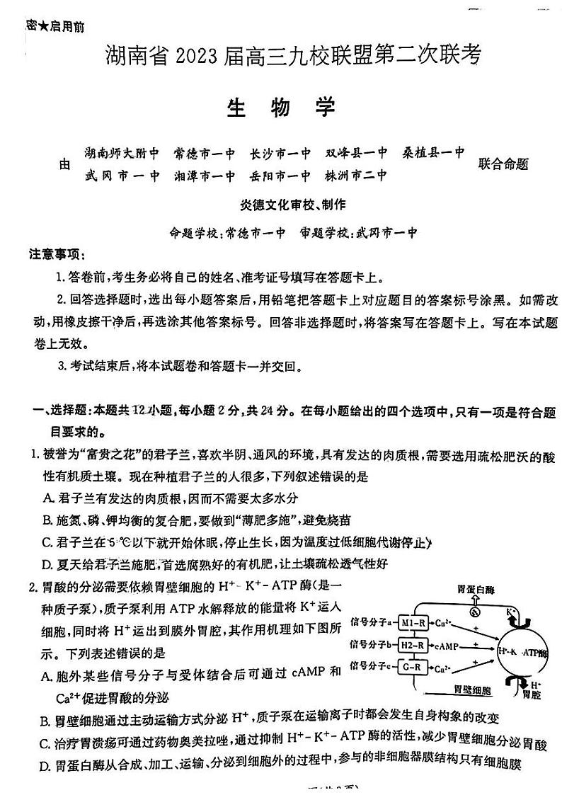 湖南省九校联盟2022-2023学年高三下学期高考第二次联考生物试题01