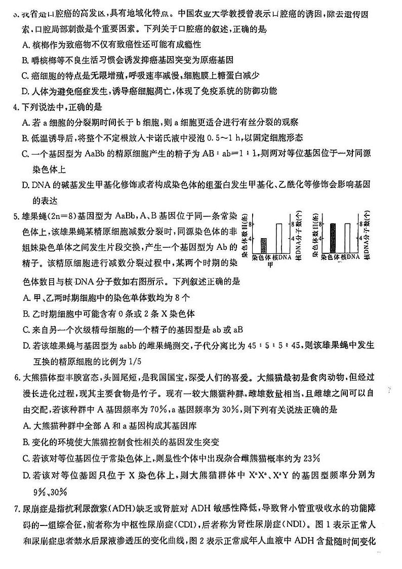 湖南省九校联盟2022-2023学年高三下学期高考第二次联考生物试题02