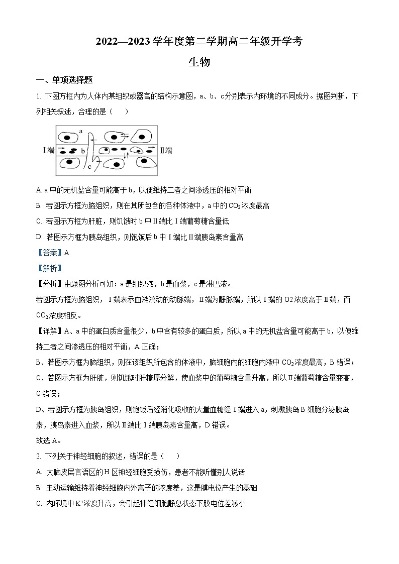 安徽省名校2022-2023学年高二下学期开学考试生物试题含解析第1页