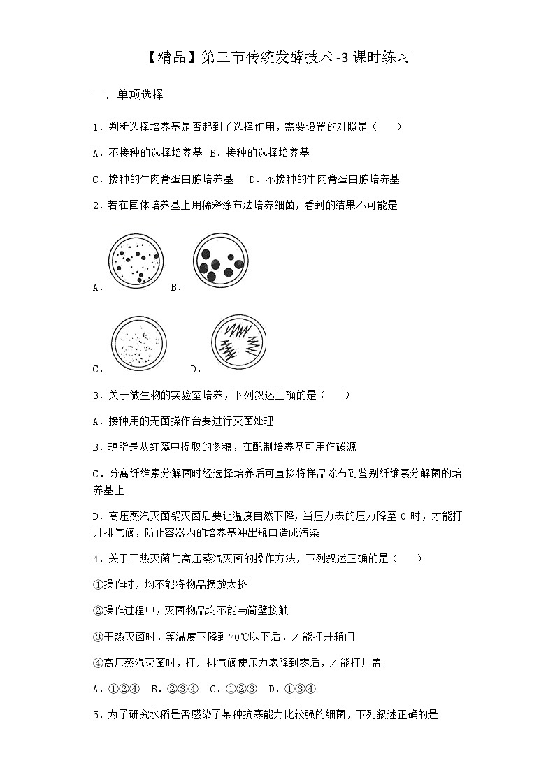 北师大版高中生物选择性必修3第三节传统发酵技术课时作业含答案1第1页