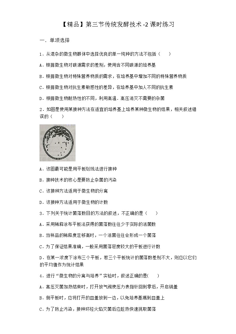 北师大版高中生物选择性必修3第三节传统发酵技术课时作业含答案301