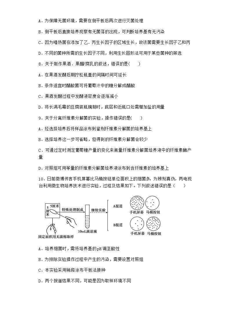 北师大版高中生物选择性必修3第三节传统发酵技术课时作业含答案303