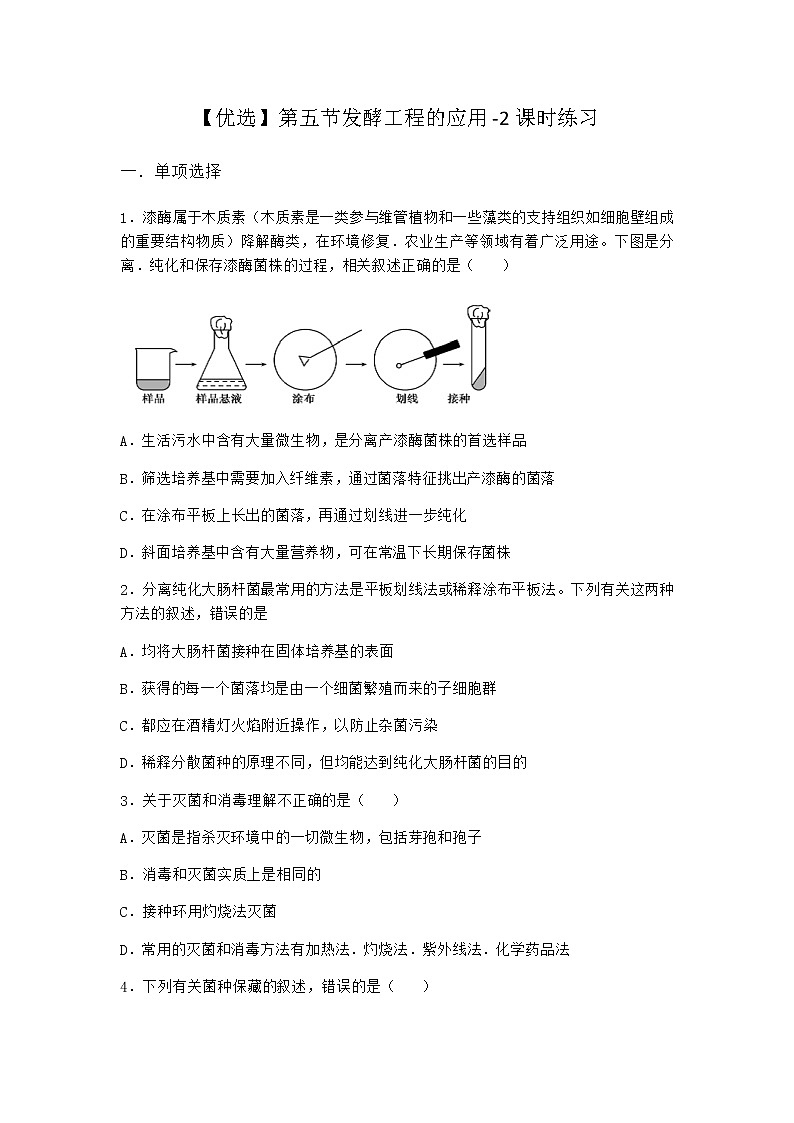北师大版高中生物选择性必修3第五节发酵工程的应用课时作业含答案101