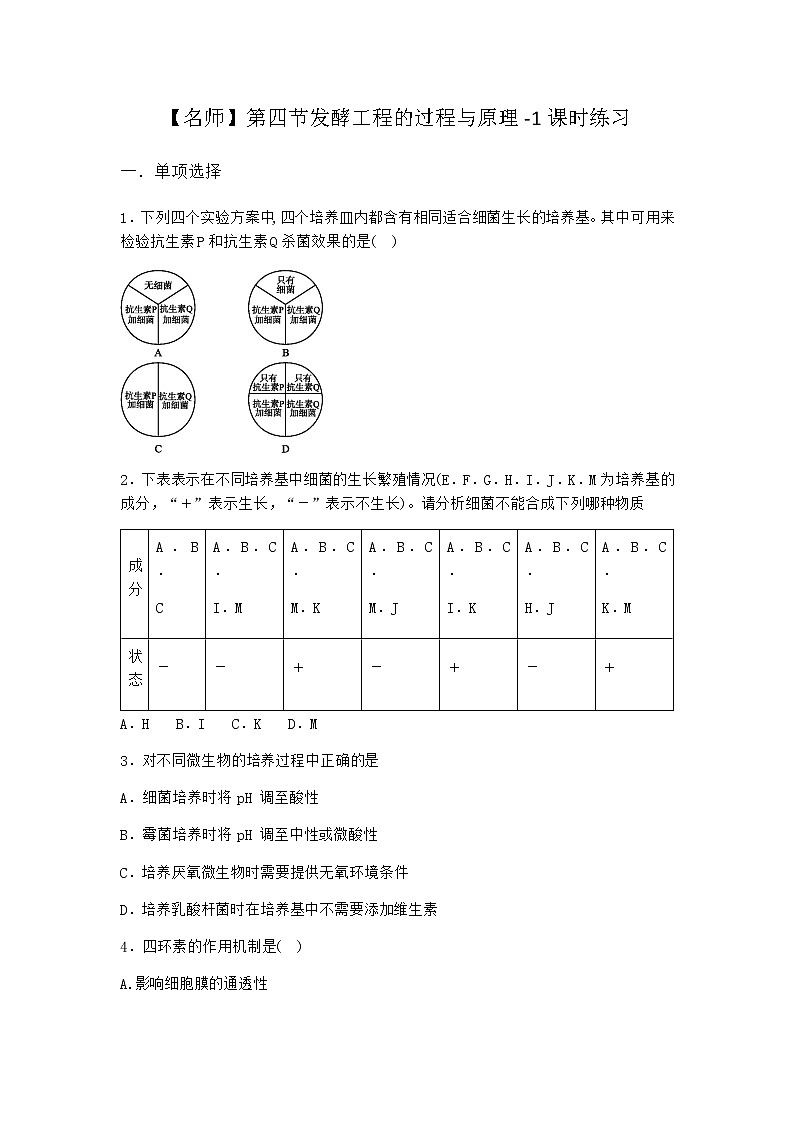 北师大版高中生物选择性必修3第四节发酵工程的过程与原理课时作业含答案1第1页