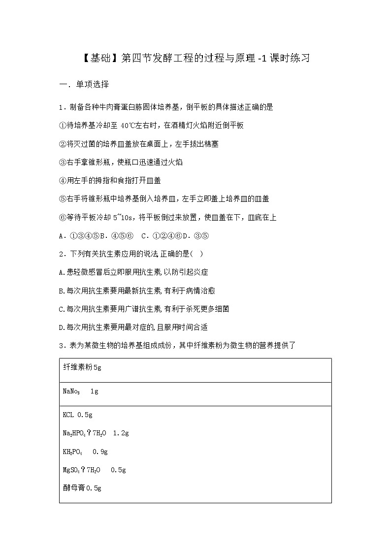 北师大版高中生物选择性必修3第四节发酵工程的过程与原理课时作业含答案201