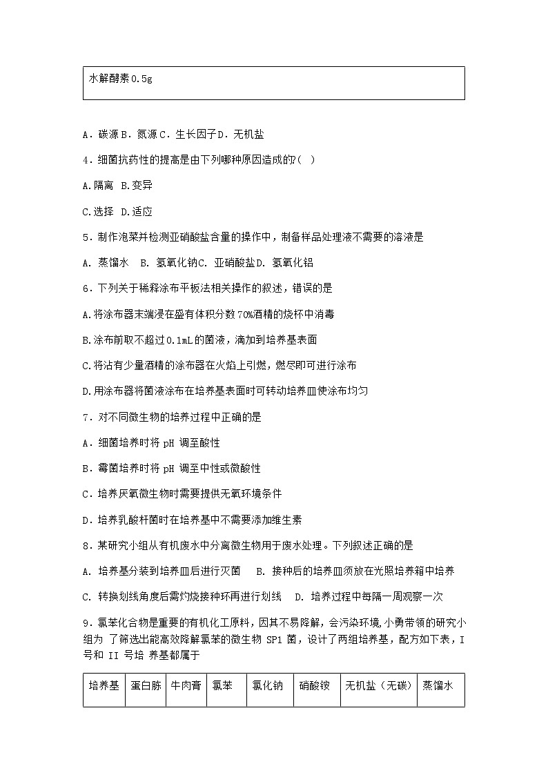 北师大版高中生物选择性必修3第四节发酵工程的过程与原理课时作业含答案202