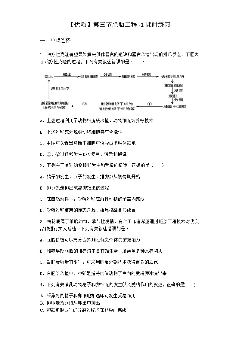 北师大版高中生物选择性必修3第三节胚胎工程课时作业含答案6第1页