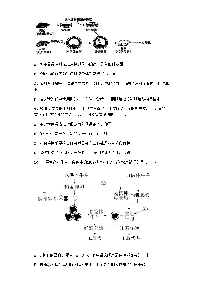 北师大版高中生物选择性必修3第三节胚胎工程课时作业含答案6第3页