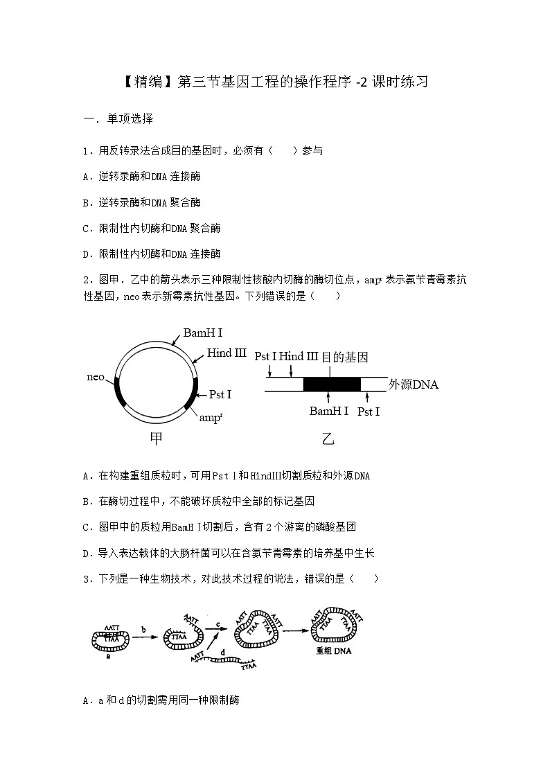 北师大版高中生物选择性必修3第三节基因工程的操作程序课时作业含答案2第1页