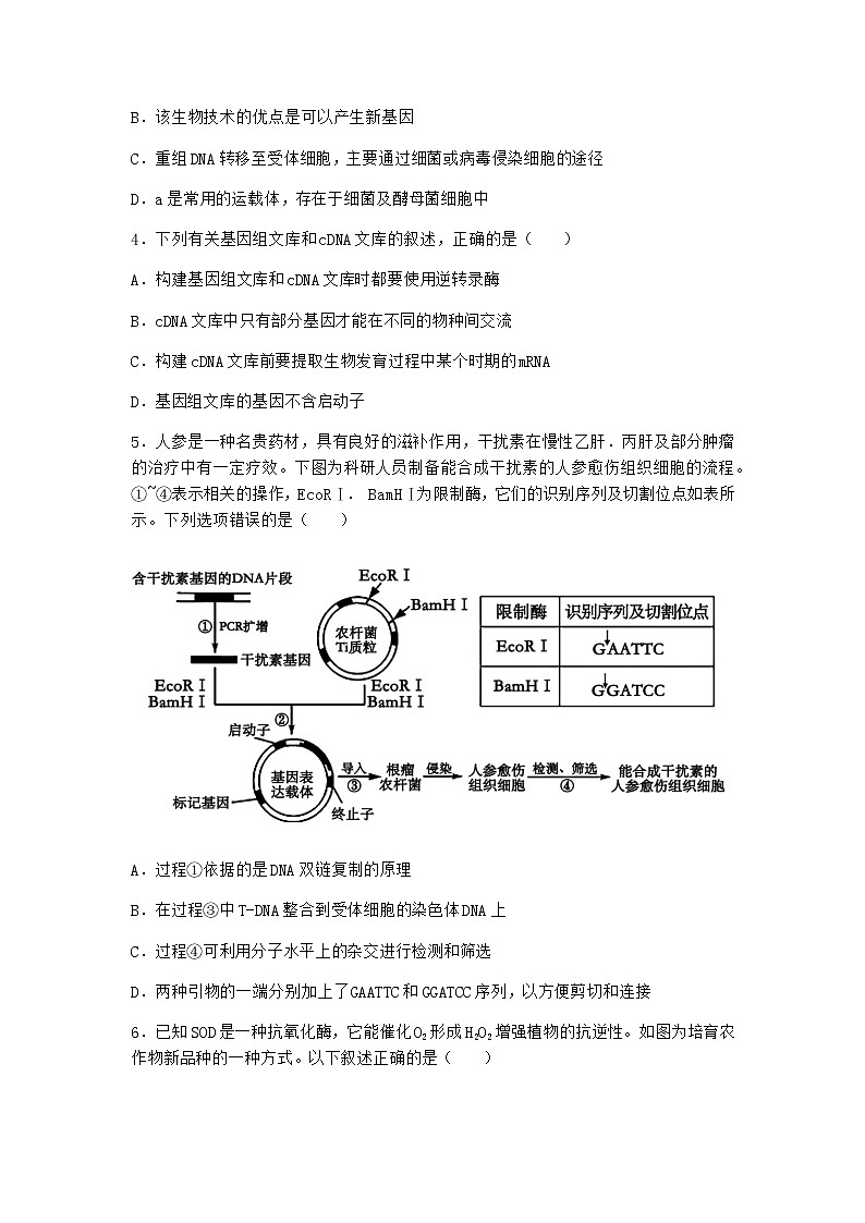 北师大版高中生物选择性必修3第三节基因工程的操作程序课时作业含答案2第2页