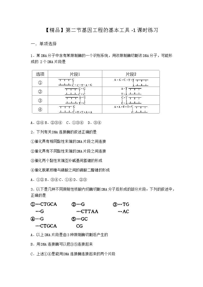 北师大版高中生物选择性必修3第二节基因工程的基本工具课时作业含答案201