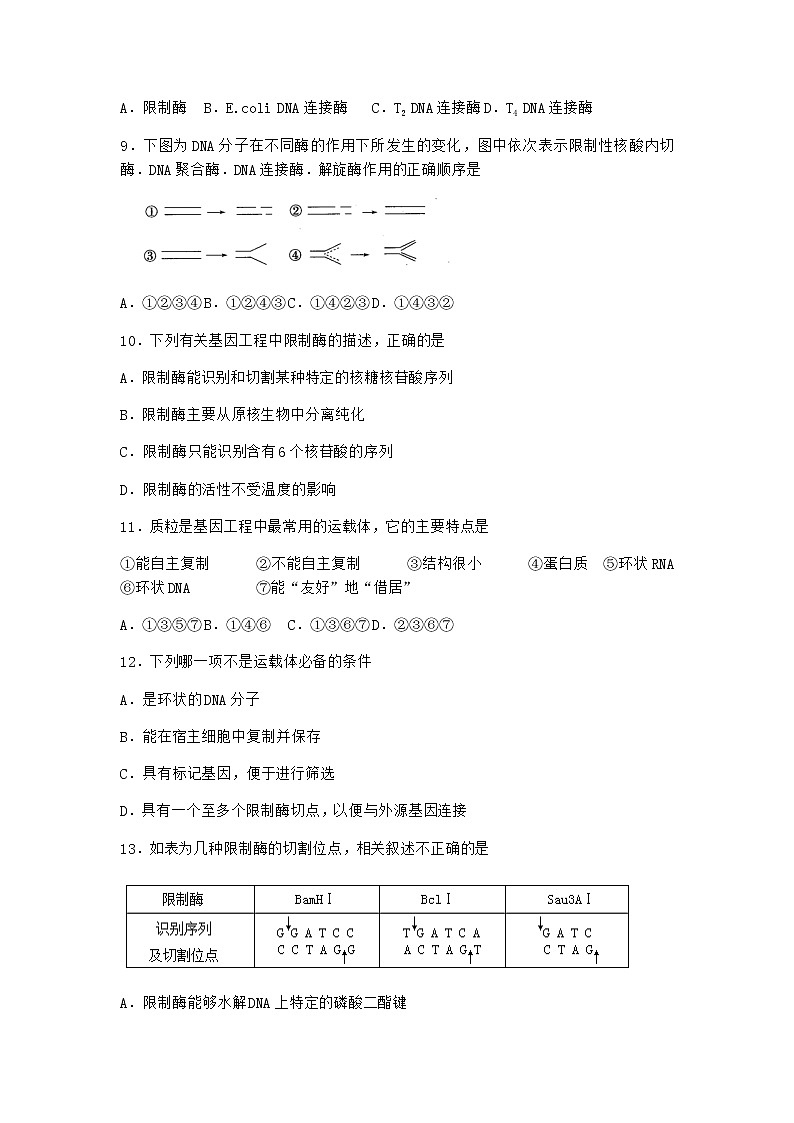 北师大版高中生物选择性必修3第二节基因工程的基本工具课时作业含答案203