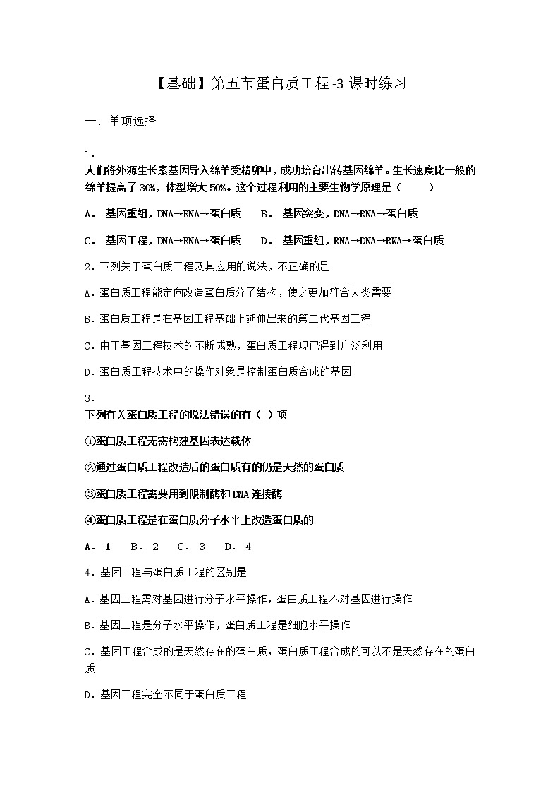 北师大版高中生物选择性必修3第五节蛋白质工程课时作业含答案101