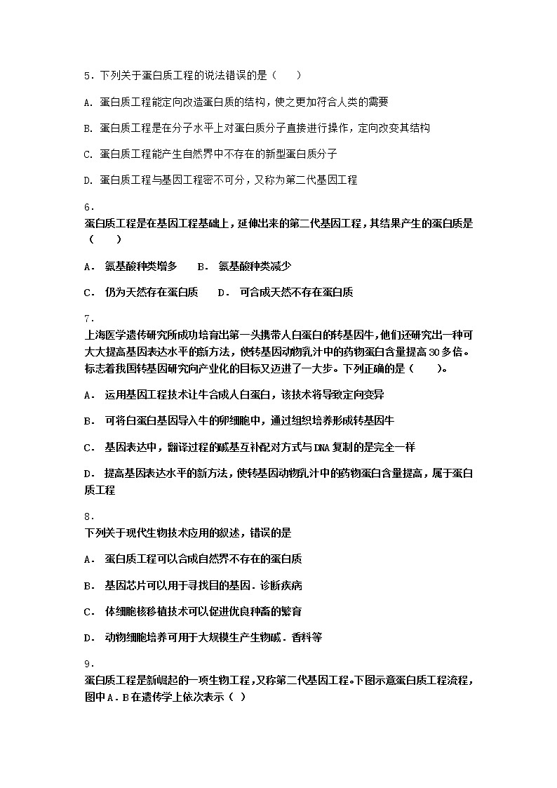 北师大版高中生物选择性必修3第五节蛋白质工程课时作业含答案102