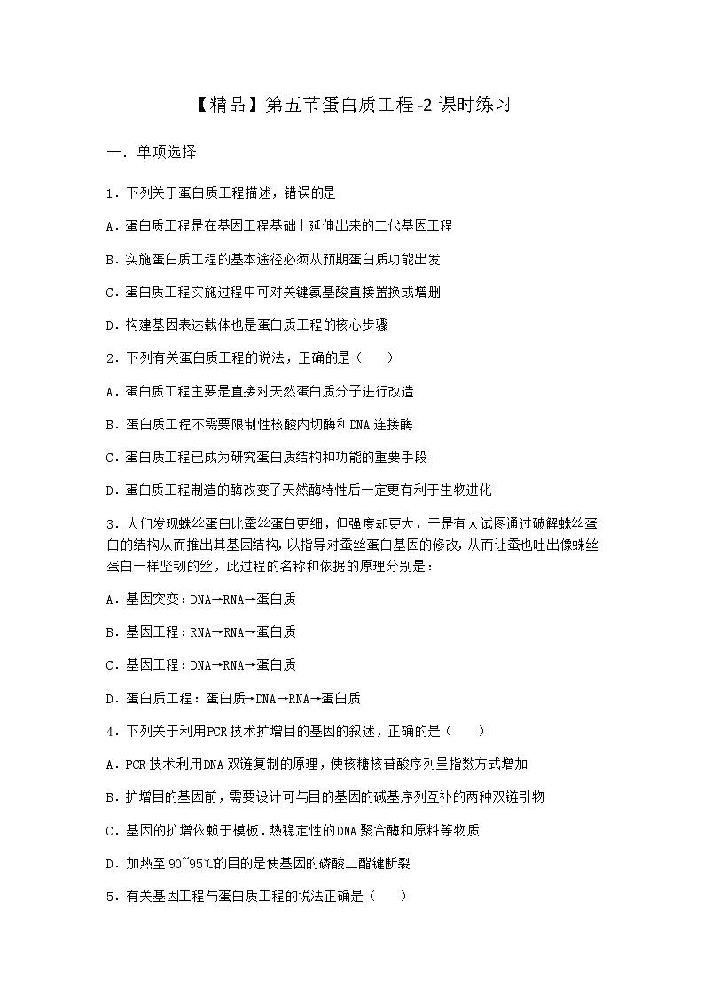 北师大版高中生物选择性必修3第五节蛋白质工程课时作业含答案301