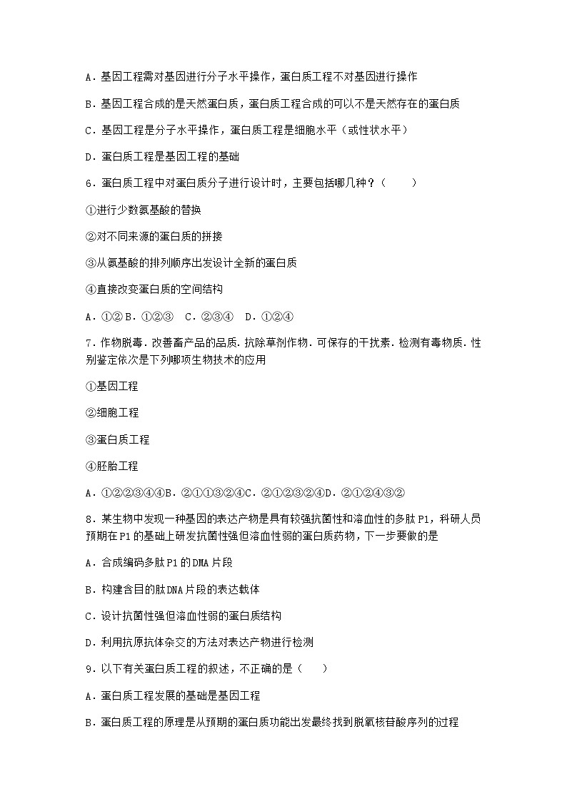 北师大版高中生物选择性必修3第五节蛋白质工程课时作业含答案302