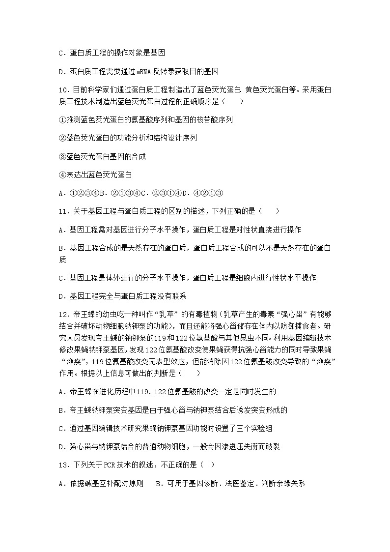 北师大版高中生物选择性必修3第五节蛋白质工程课时作业含答案303