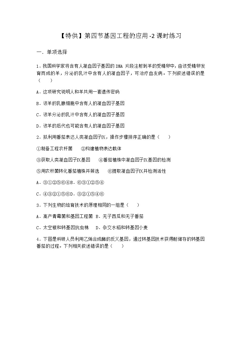 北师大版高中生物选择性必修3第四节基因工程的应用课时作业含答案101