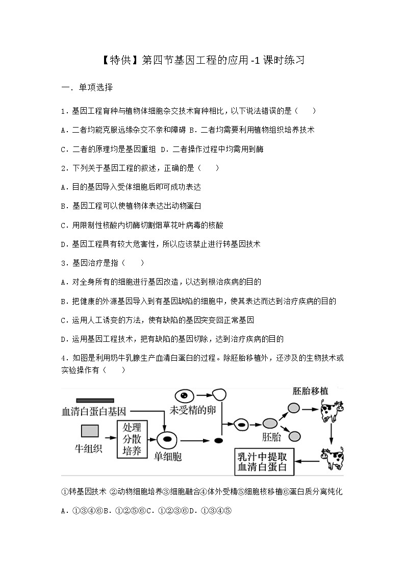北师大版高中生物选择性必修3第四节基因工程的应用课时作业含答案2第1页