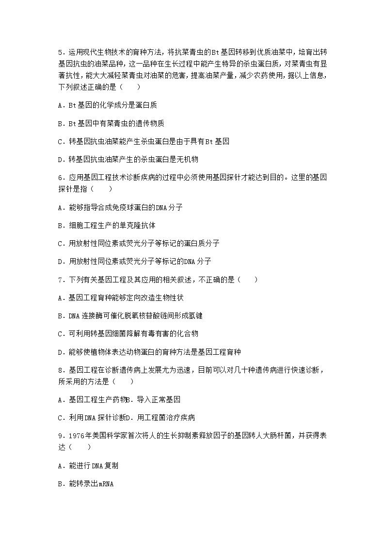 北师大版高中生物选择性必修3第四节基因工程的应用课时作业含答案2第2页