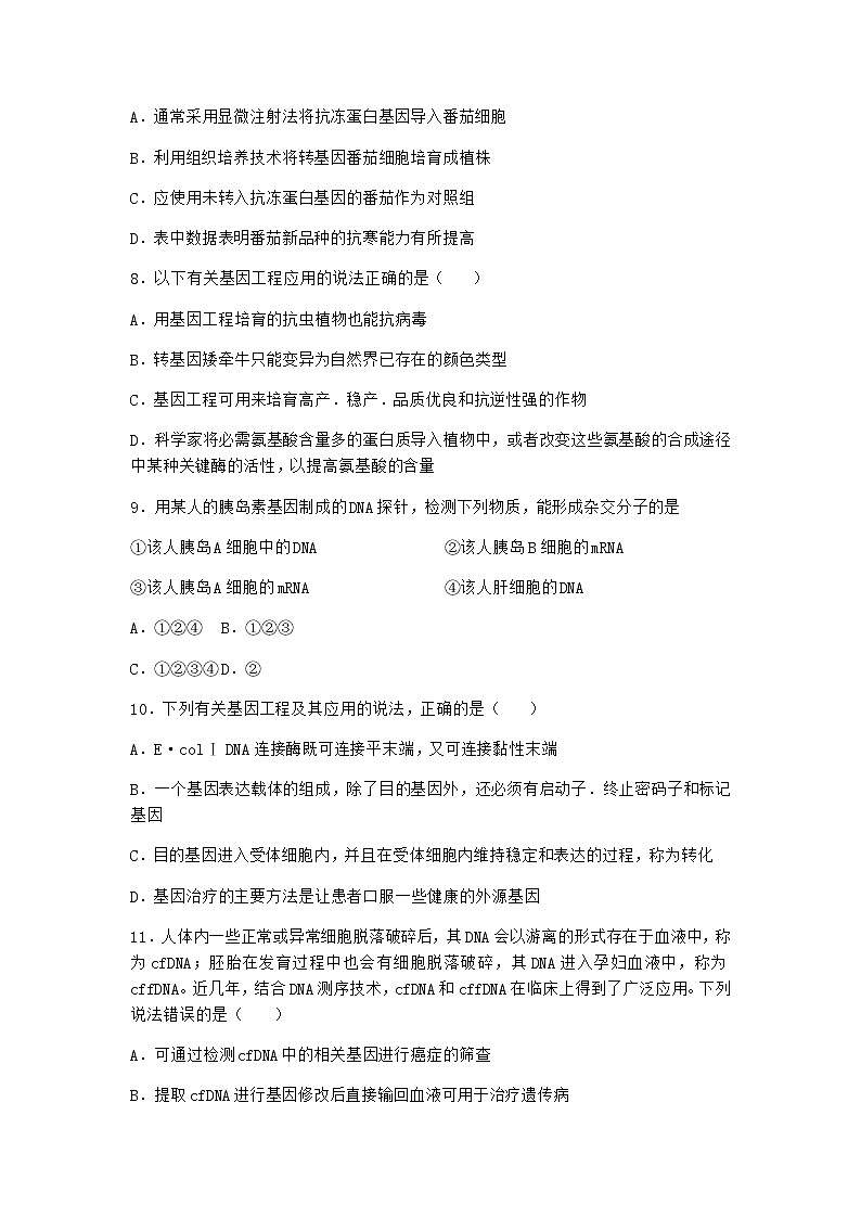 北师大版高中生物选择性必修3第四节基因工程的应用课时作业含答案303