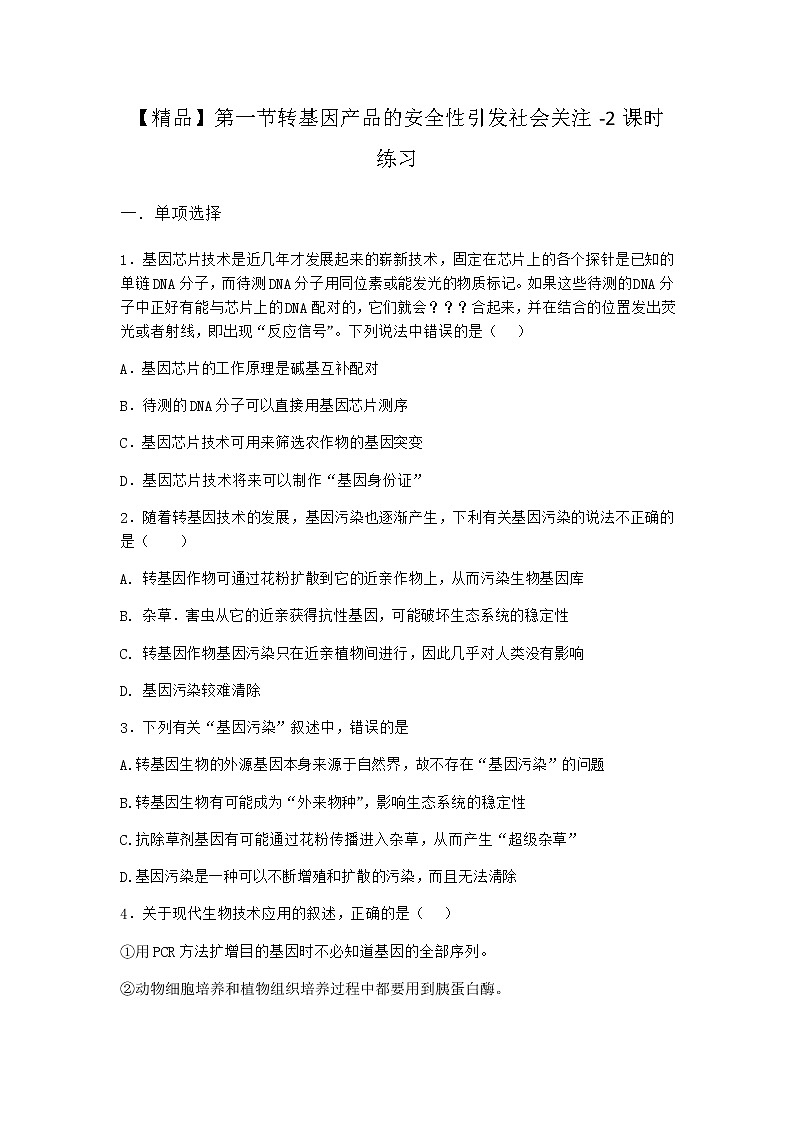 北师大版高中生物选择性必修3第一节转基因产品的安全性引发社会关注课时作业含答案1第1页