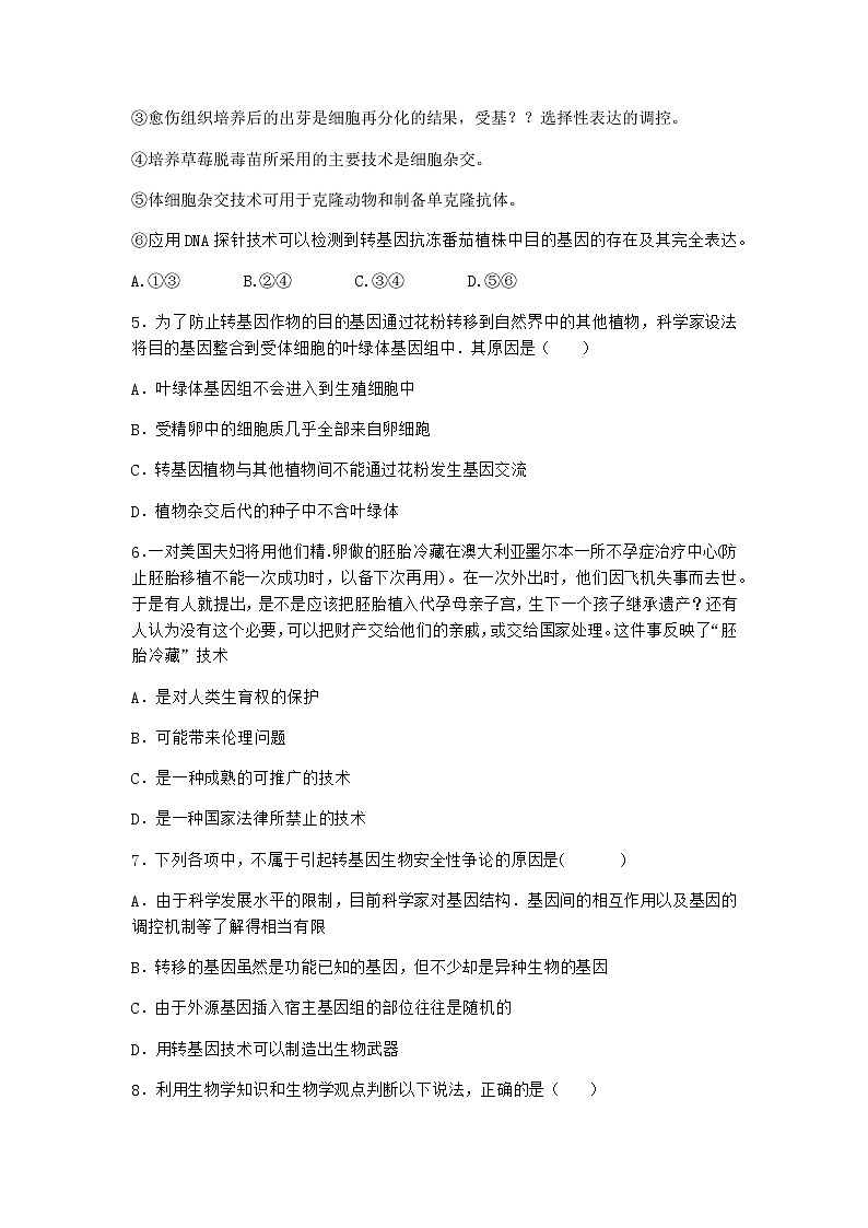 北师大版高中生物选择性必修3第一节转基因产品的安全性引发社会关注课时作业含答案1第2页
