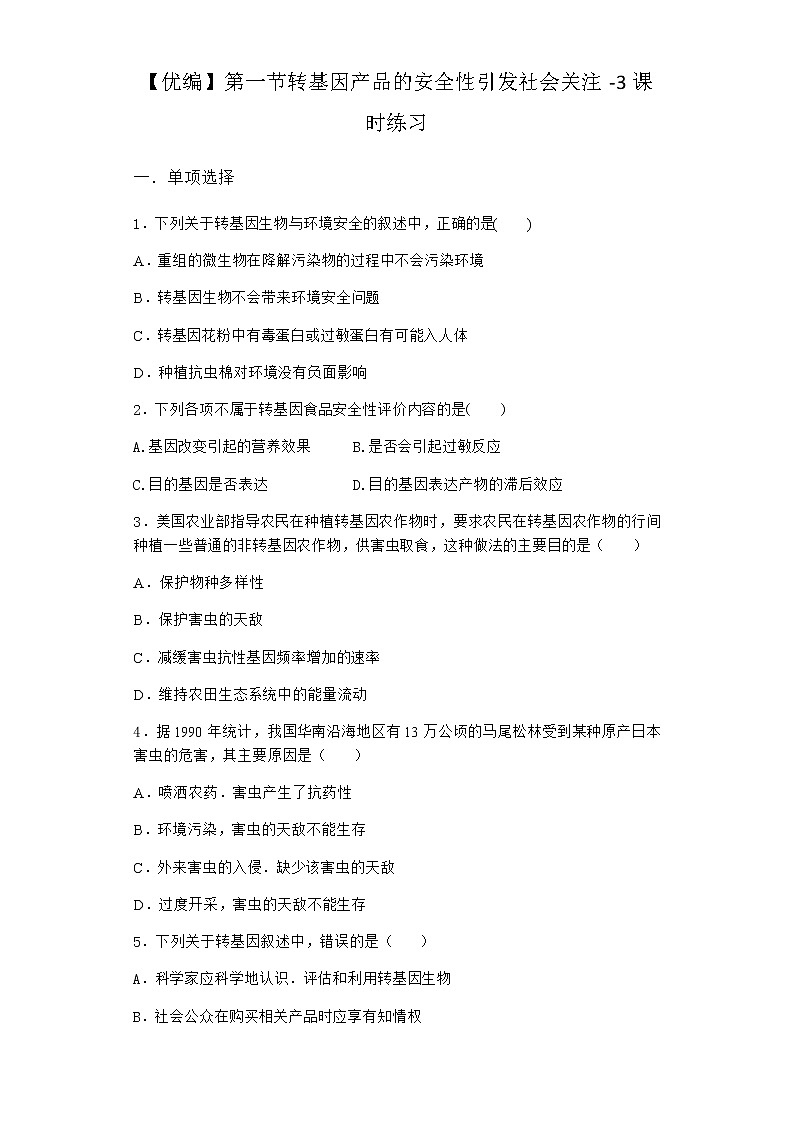 北师大版高中生物选择性必修3第一节转基因产品的安全性引发社会关注课时作业含答案401