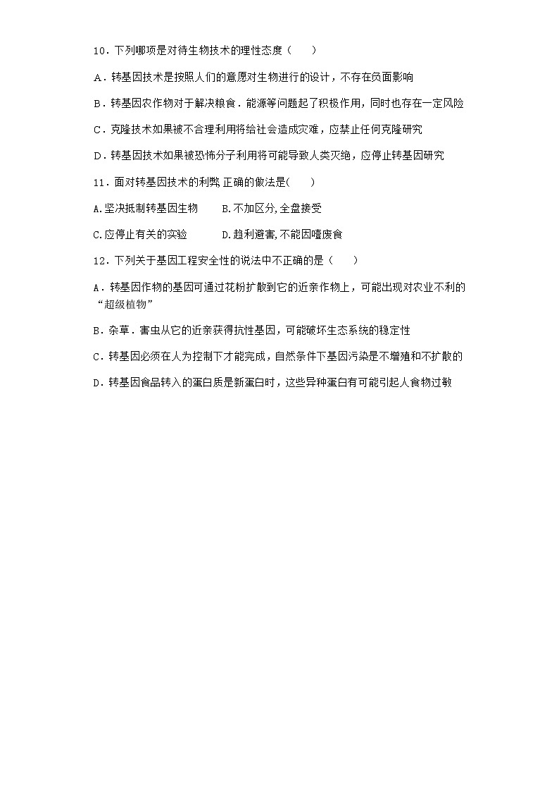 北师大版高中生物选择性必修3第一节转基因产品的安全性引发社会关注课时作业含答案403
