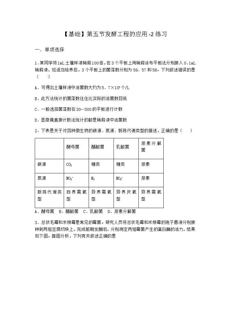 北师大版高中生物选择性必修3第五节发酵工程的应用作业含答案4第1页