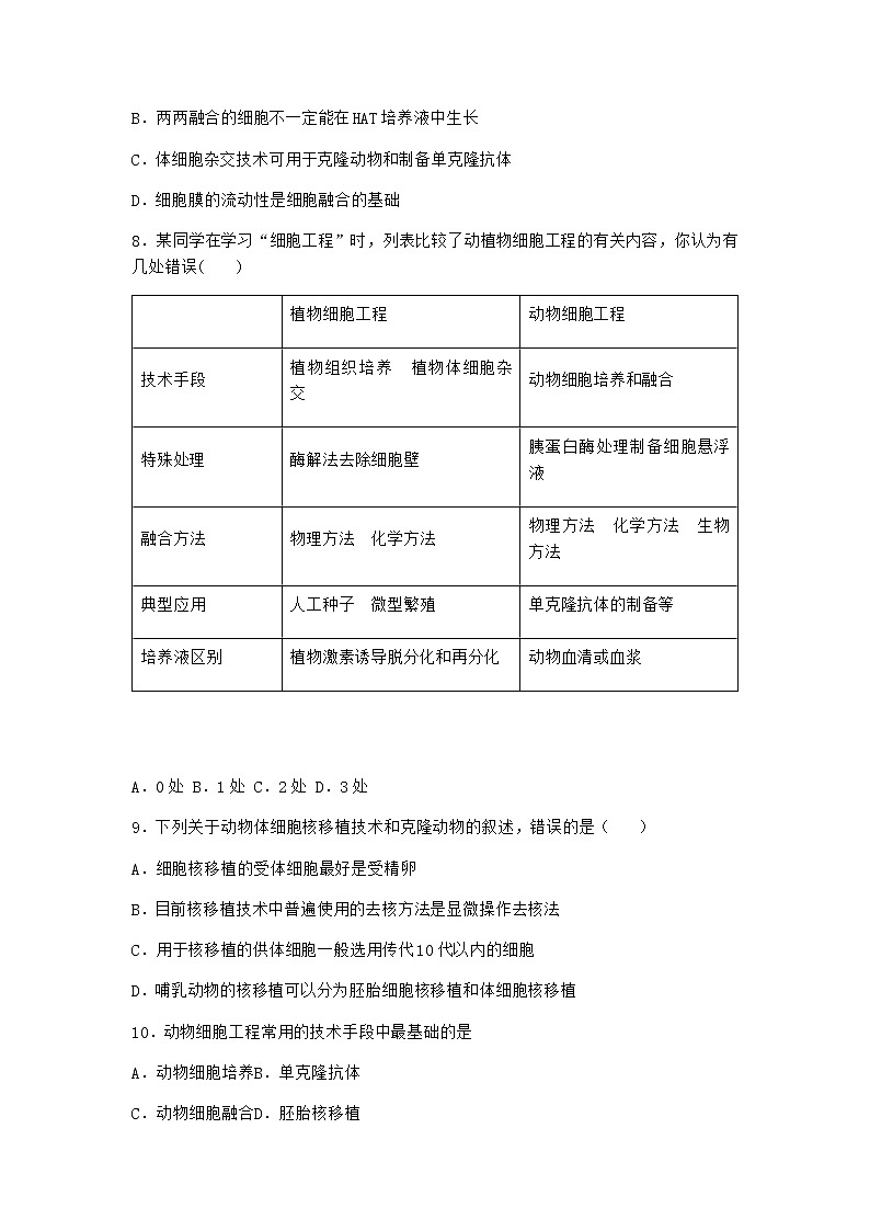 北师大版高中生物选择性必修3第二节动物细胞工程作业含答案603