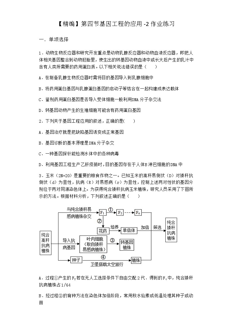 北师大版高中生物选择性必修3第四节基因工程的应用作业含答案1第1页