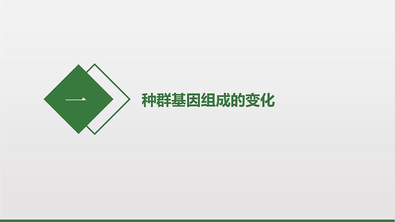 6.3.1 种群基因组成的变化课件PPT第4页