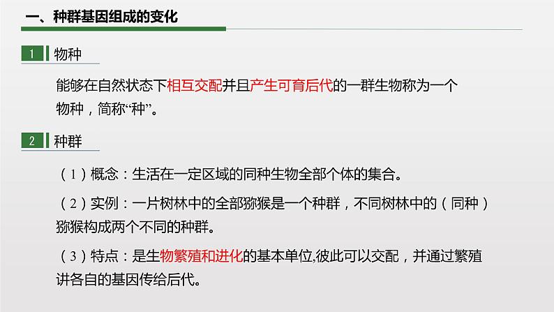 6.3.1 种群基因组成的变化课件PPT第6页