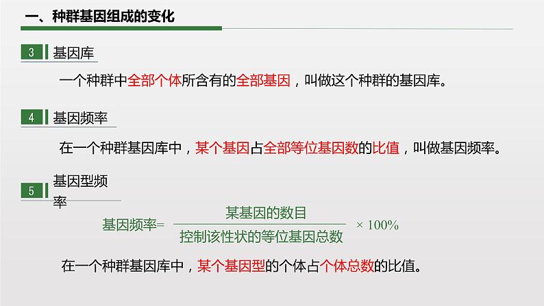 6.3.1 种群基因组成的变化课件PPT第7页