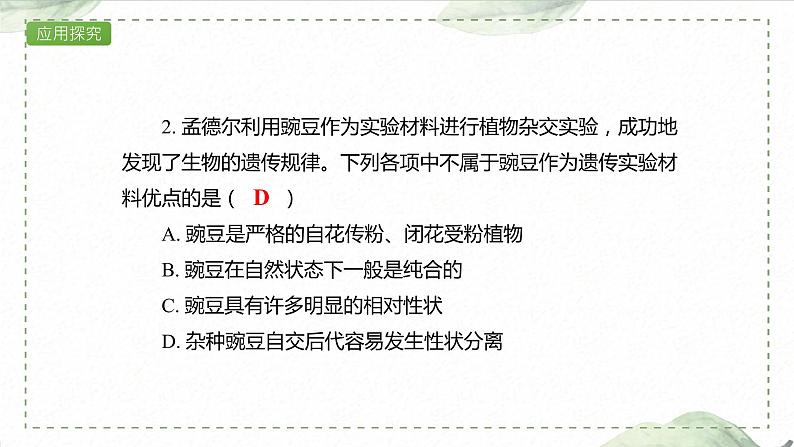 1.1.1 一对相对性状的杂交实验过程和解释课件PPT第8页