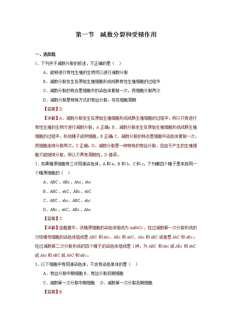 第一节 减数分裂和受精作用(解析版)第1页