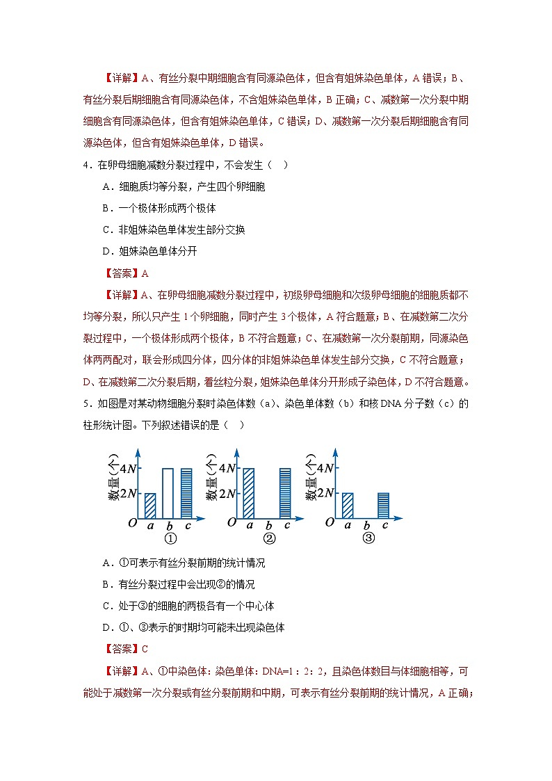 第一节 减数分裂和受精作用(解析版)第2页