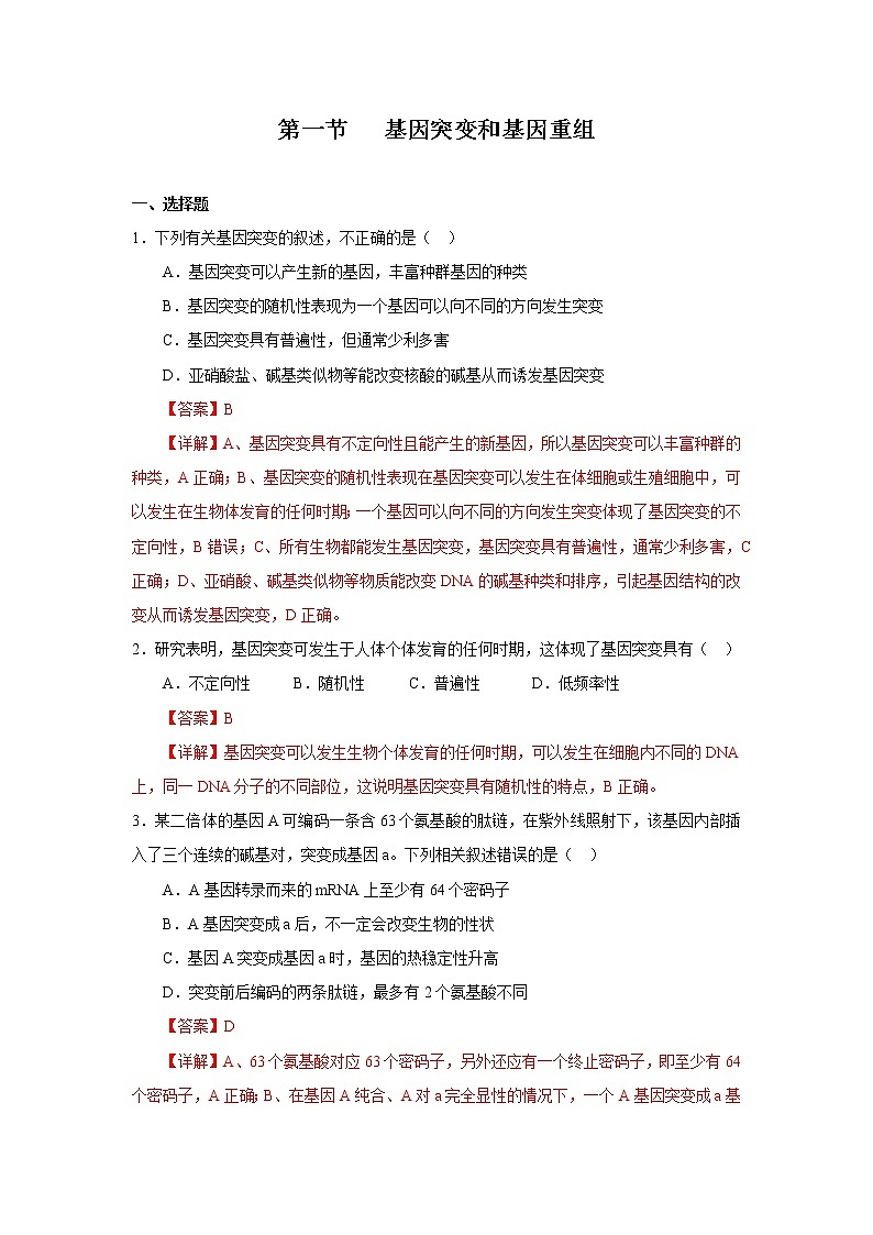 第一节 基因突变和基因重组(解析版)第1页