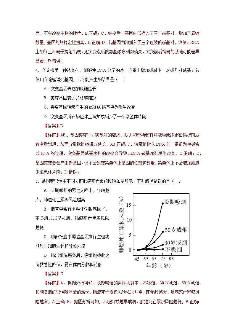 第一节 基因突变和基因重组(解析版)第2页