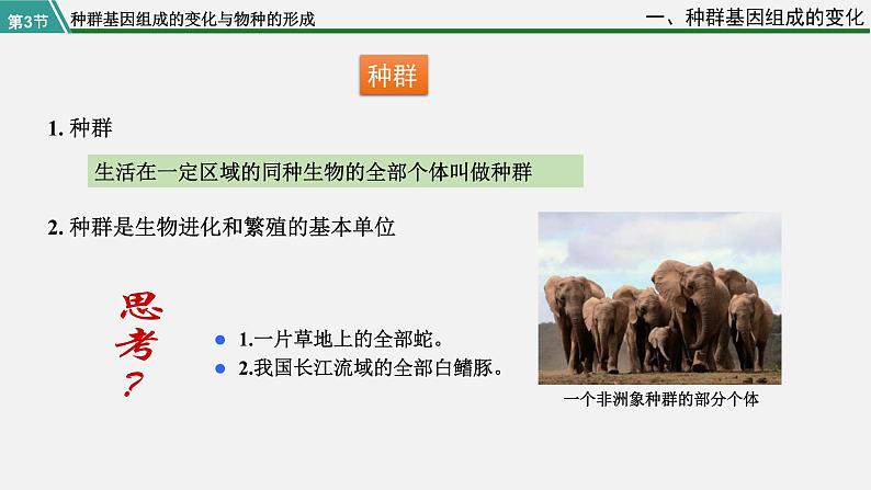 第三节 种群基因组成的变化与物种的形成课件PPT07